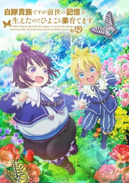 Постер Хотя я всего лишь аристократ с лишним весом, но, обретя воспоминания о своей прошлой жизни, я смогу вырастить младшего брата Постер Хотя я всего лишь аристократ с лишним весом, но, обретя воспоминания о своей прошлой жизни, я смогу вырастить младшего брата